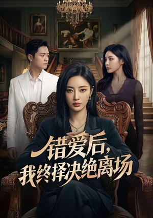 错爱后，我终择决绝离场（60集）短剧合集通宵追更版