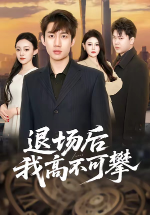 退场后我高不可攀（52集）短剧收官全集限免看