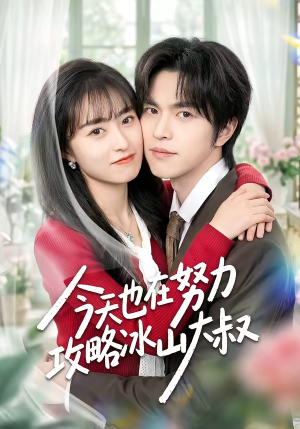 今天也在努力攻略冰山大叔（50集）短剧精选全集无广告