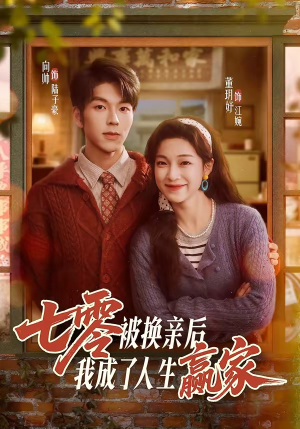 七零被换亲后，我成了人生赢家（77集）短剧结局篇全集直通