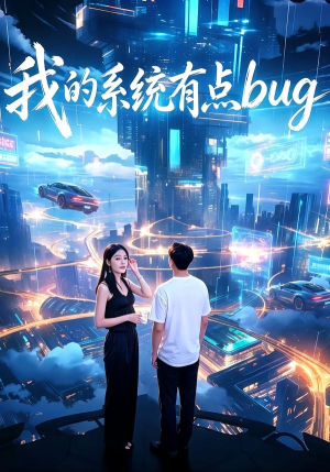 我的系统有点bug（95集）短剧全集VR沉浸版