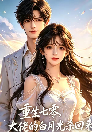 重生七零，大佬的白月光杀回来了（106集）短剧全集高清完整版