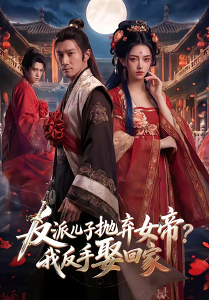 反派儿子抛弃女帝？我反手娶回家（71集）短剧大结局合集放送