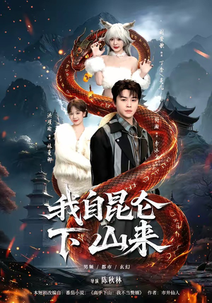 我自昆仑下山来（75集）短剧全剧终合集放送