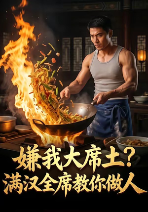 嫌我大席土？满汉全席教你做人（57集）短剧全集连看不停歇