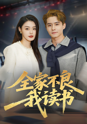 全家不良我读书（52集）短剧高分全集在线刷