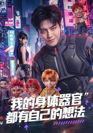 我的身体器官都有自己的想法（68集）短剧全集秒播无卡顿