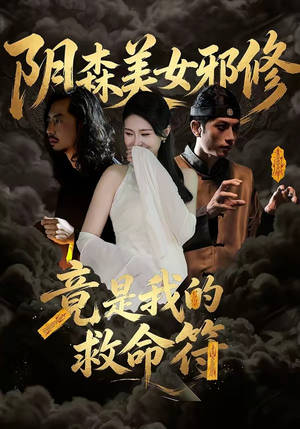 阴森美女邪修，竟是我的救命符（18集）短剧完结篇全集连播