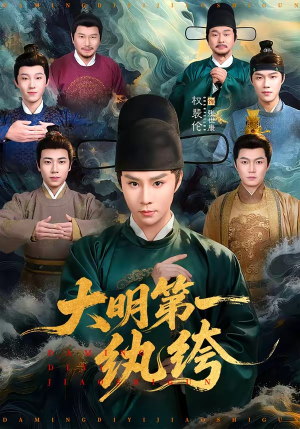 大明第一纨绔（78集）短剧全集热力排行榜之一