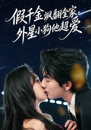 假千金飒翻全家，外星小狗他超爱（70集）短剧大结局合集放送