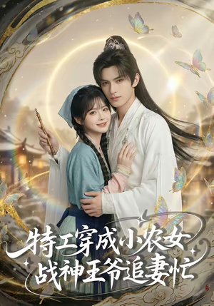 特工穿成小农女，战神王爷追妻忙（72集）短剧合集导演剪辑版
