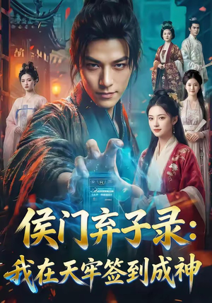 侯门弃子录：我在天牢签到成神（68集）短剧限免全集任你点