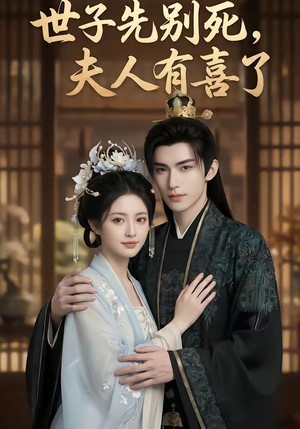 世子先别死，夫人有喜了（60集）短剧结局合集限免刷