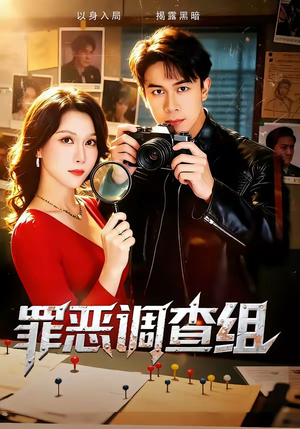 罪恶调查组（60集）短剧全集畅看无门槛