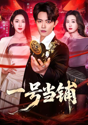 一号当铺（64集）短剧合集蓝光画质