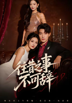 往昔之事不可辞（50集）短剧全集特惠限时看