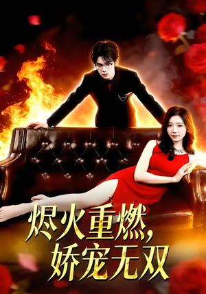 烬火重燃，娇宠无双（80集）短剧全集连看不停歇