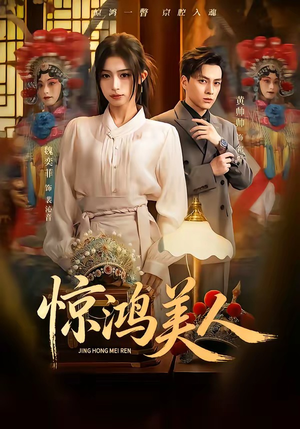 惊鸿美人（68集）短剧大结局全集特惠