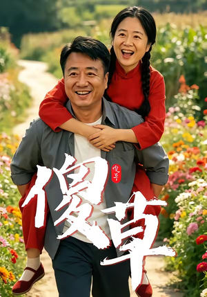 傻草（71集）短剧完结篇全集连播