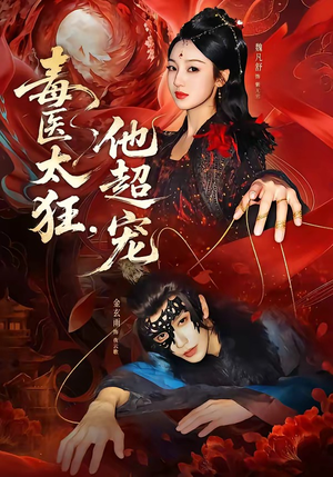 毒医太狂，他超宠（72集）短剧合集导演剪辑版