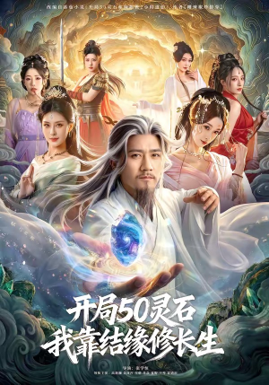 开局50灵石，我靠结缘修长生（83集）短剧终极大结局合集