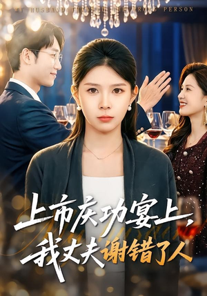 上市庆功宴上，我丈夫谢错了人（83集）短剧合集蓝光画质