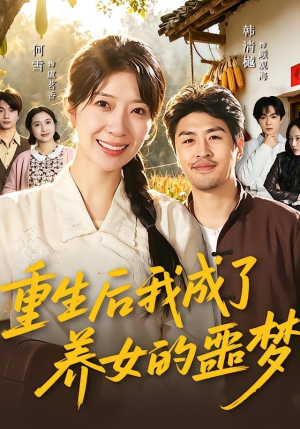 重生后我成了养女的噩梦（60集）短剧全系列永久免费