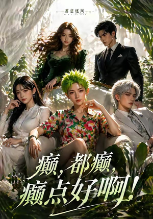 蓄意逐风：癫，都癫，癫点好啊！（71集）短剧全剧终合集放送