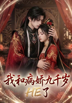我和病娇九千岁HE了（19集）短剧高分全集在线刷