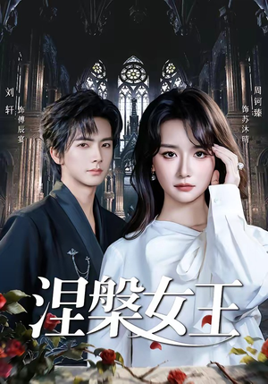 涅槃女王（64 集）短剧结局合集限免刷