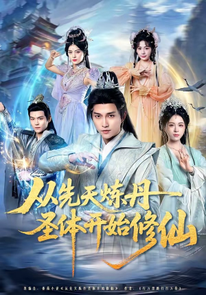 从先天炼丹圣体开始修仙（78集）短剧全集高清完整版