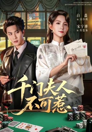 千门夫人不可惹（80集）短剧全系列免费畅享