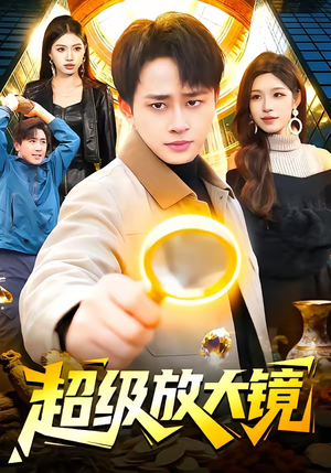 超级放大镜（81集）短剧合集导演剪辑版