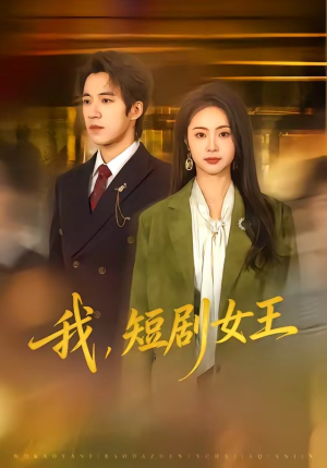 我，短剧女王（69集）短剧合集杜比音效版