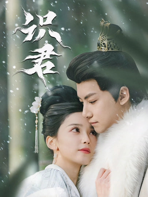 识君（59集）短剧爆款全集在线播