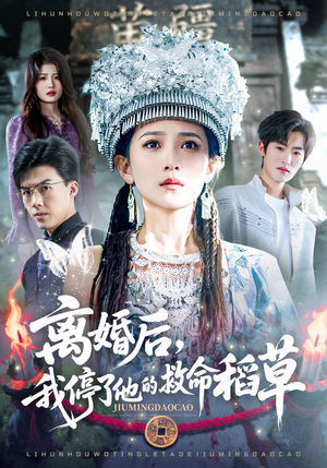 离婚后，我停了他的救命稻草（60集）短剧全集高清完整版