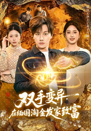 双手变异，在缅国淘金发家致富（111集）短剧完整版全集放送