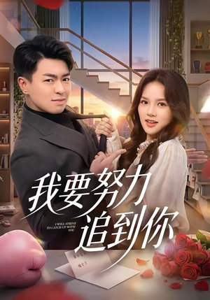 我要努力追到你（78集）短剧终极大结局合集