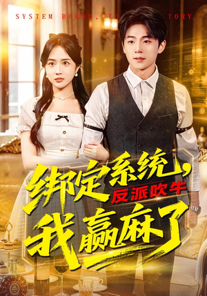 绑定系统，反派吹牛我赢麻了（79集）短剧爆款全集在线播