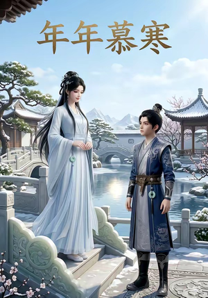 年年慕寒（20集）短剧全剧终合集放送