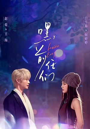 嘿，前任们（77集）短剧全集幕后花絮版