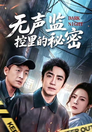 无声监控里的秘密（84集）短剧全剧终高清放送