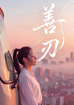 善刃（50集）短剧收官全集限免看