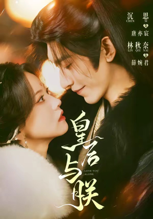 皇后与朕（60集）短剧经典全集任你选