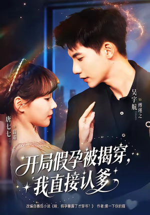 开局假孕被揭穿，我直接认爹（79集）短剧合集导演剪辑版