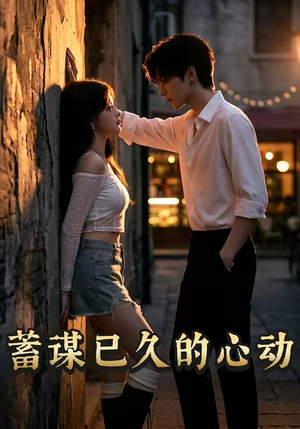 蓄谋已久的心动（24集）短剧终篇全集限免看