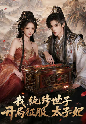 我，纨绔世子，开局征服太子妃（80集）短剧全集特惠限时看