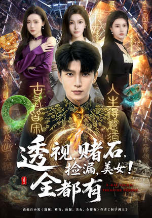 透视，赌石，捡漏，美女！全都有（80集）短剧大结局连更全集