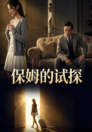保姆的试探（50集）短剧大结局全集特惠