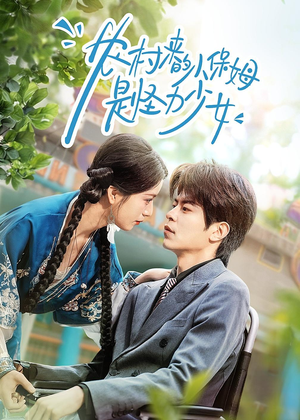 农村来的小保姆是怪力少女（50集）短剧超清全集在线看